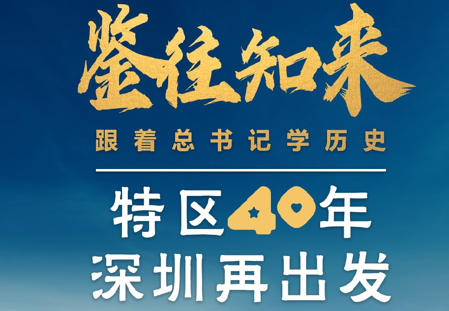 鑒往知來，跟著總書記學歷史丨特區(qū)40年，深圳再出發(fā)